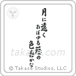 月に遠くおぼゆる藤の色香かな — Block