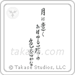 月に遠くおぼゆる藤の色香かな — Cursive