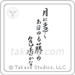 月に遠くおぼゆる藤の色香かな — Design