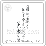 月に遠くおぼゆる藤の色香かな — Design