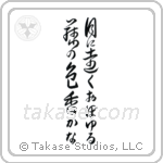 月に遠くおぼゆる藤の色香かな — Design