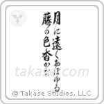 月に遠くおぼゆる藤の色香かな — Design