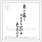 月に遠くおぼゆる藤の色香かな — Semi-Cursive