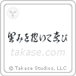 望みを抱いて喜び — Cursive