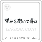 望みを抱いて喜び — Semi-Cursive