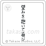 望みを抱いて喜び — Block