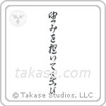 望みを抱いて喜び — Cursive