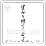 望みを抱いて喜び — Design