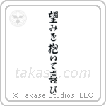 望みを抱いて喜び — Semi-Cursive