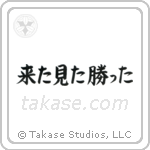 来た見た勝った — Block