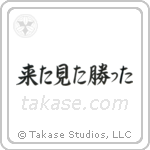 来た見た勝った — Semi-Cursive