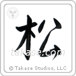 松 — Semi-Cursive