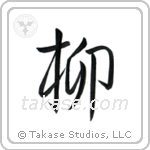 柳 — Semi-Cursive