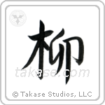 柳 — Semi-Cursive