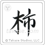 柿 — Semi-Cursive