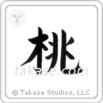 桃 — Block