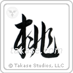 桃 — Semi-Cursive