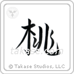 桃 — Semi-Cursive