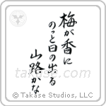 梅が香にのつと日の出る山路かな — Block