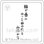 梅が香にのつと日の出る山路かな — Block