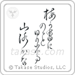 梅が香にのつと日の出る山路かな — Cursive