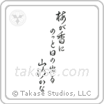 梅が香にのつと日の出る山路かな — Cursive