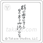 梅が香にのつと日の出る山路かな — Design