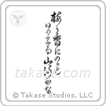 梅が香にのつと日の出る山路かな — Design