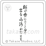 梅が香にのつと日の出る山路かな — Design