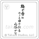 梅が香にのつと日の出る山路かな — Semi-Cursive