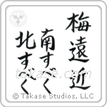 梅遠近南すべく北すべく — Block