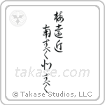 梅遠近南すべく北すべく — Cursive