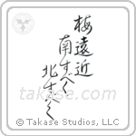 梅遠近南すべく北すべく — Design