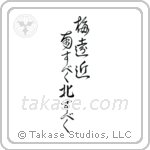 梅遠近南すべく北すべく — Design