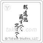 梅遠近南すべく北すべく — Design