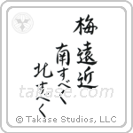 梅遠近南すべく北すべく — Semi-Cursive