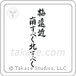 梅遠近南すべく北すべく — Semi-Cursive