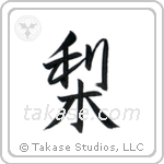 梨 — Semi-Cursive