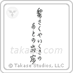 梨さくや戦のあとの崩れ家 — Cursive