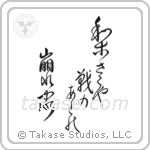 梨さくや戦のあとの崩れ家 — Design