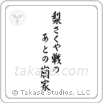 梨さくや戦のあとの崩れ家 — Semi-Cursive