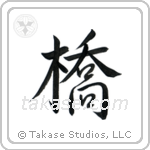 橋 — Semi-Cursive