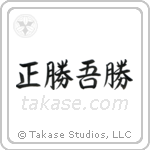 正勝吾勝 — Semi-Cursive