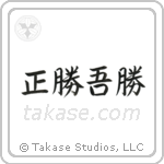 正勝吾勝 — Semi-Cursive