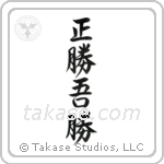 正勝吾勝 — Semi-Cursive