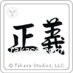 正義 — Semi-Cursive