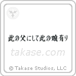 此の父にして此の娘にあり — Block