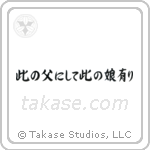 此の父にして此の娘にあり — Semi-Cursive