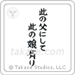 此の父にして此の娘にあり — Block