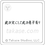 此の父にして此の息子にあり — Block